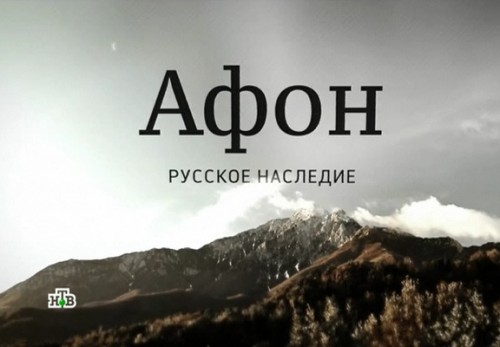 Постер Афон. Русское наследие
