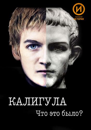 Постер Калигула. Что это было