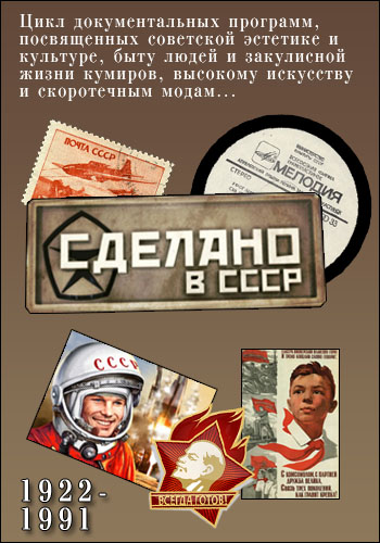 Постер Сделано в СССР (Охота за дефицитом)