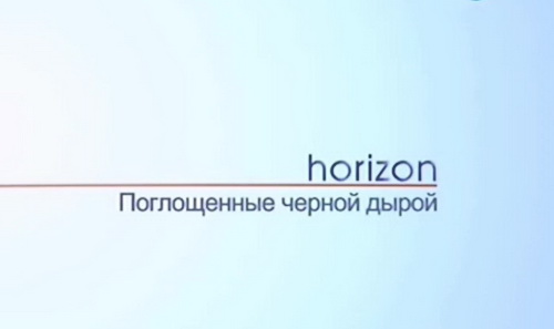 Постер BBC Horizon Поглощенные черной дырой (квазары)