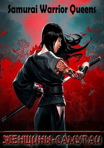 Постер Женщины-самураи
