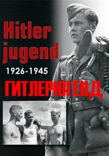 Постер Гитлерюгенд (2 серии из 2)