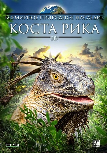 Постер Всемирное природное наследие. Коста-Рика