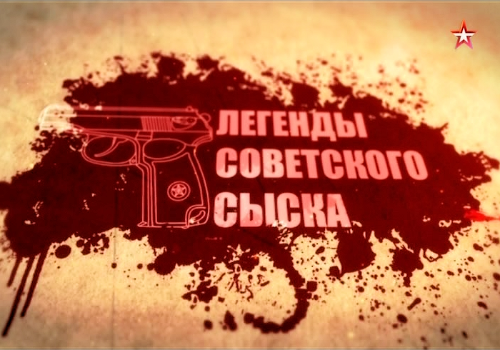 Постер Легенды советского сыска 2018