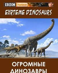 Постер BBC. Огромные динозавры