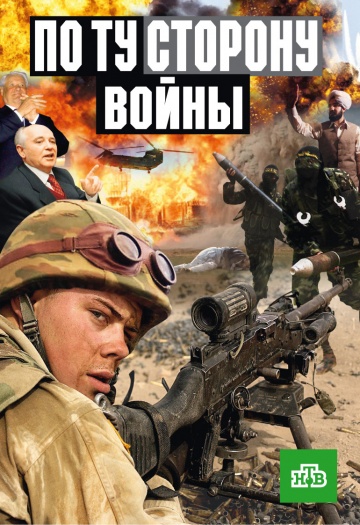 Постер Чечня. По ту сторону войны