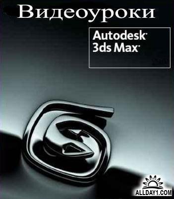 Постер Видео-курс по 3ds Max (От Игоря Поддубняка)