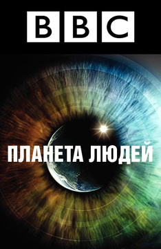 Постер BBC: Планета людей