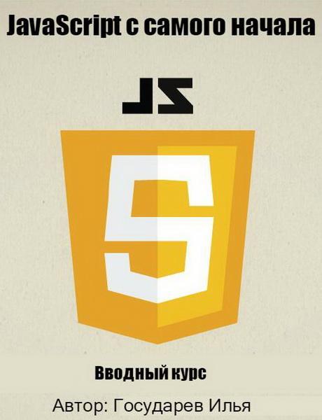 Постер JavaScript с самого начала. Видеокурс (2016)