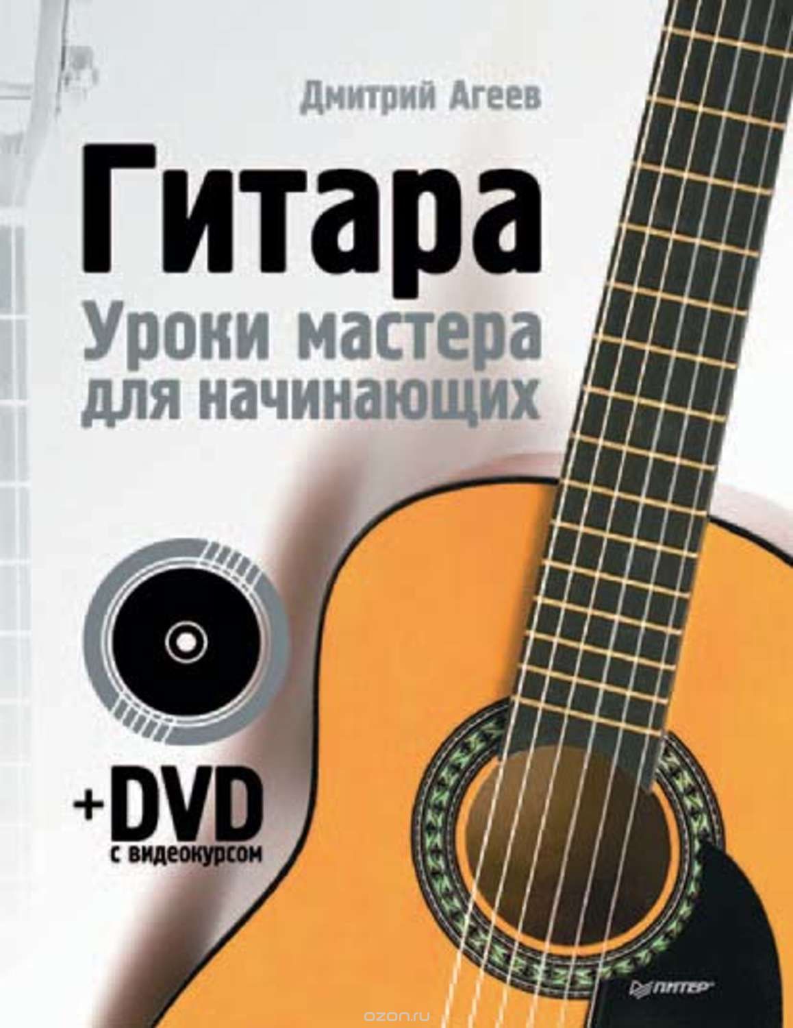 Постер Гитара. Уроки мастера для начинающих Дмитрий Агеев