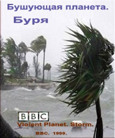 Постер BBC - Бушующая планета. Буря.