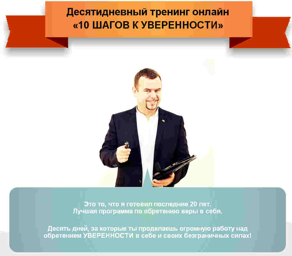Постер Вадим Шлахтер | 10 шагов к уверенности [2013] WEB-DLRip