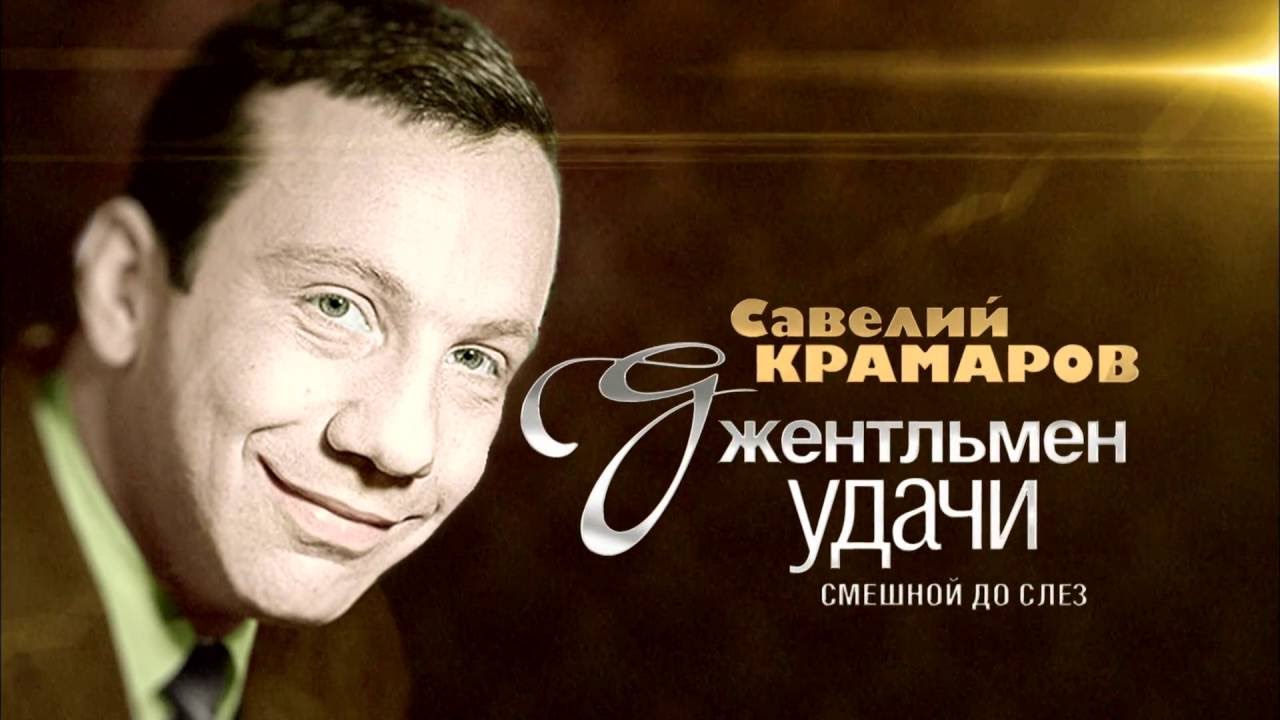 Постер Савелий Крамаров. Джентельмен удачи