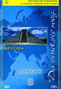 Постер Виртуальный путеводитель. Мексика