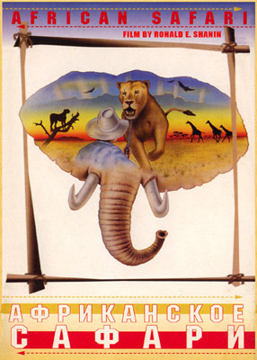 Постер Африканское сафари