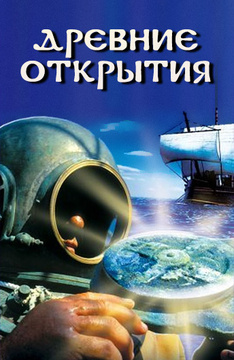 Постер Древние открытия 2