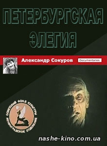 Постер Петербургская элегия