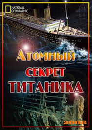 Постер Атомный секрет Титаника