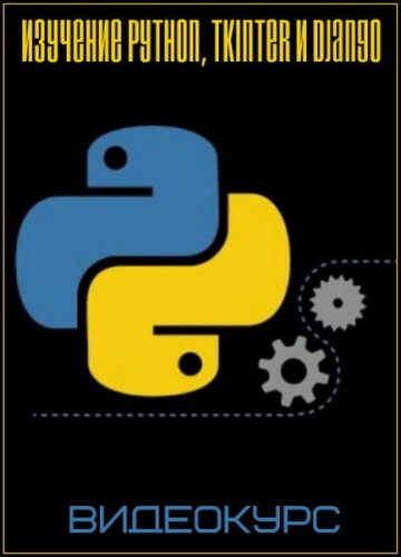 Постер Изучение Python, Tkinter и Django