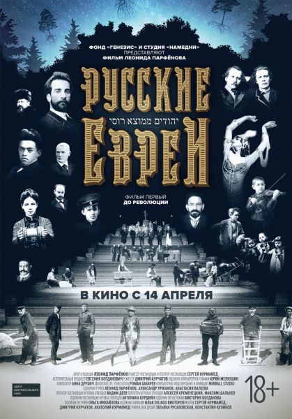 Постер Русские евреи. Фильм Первый и Второй
