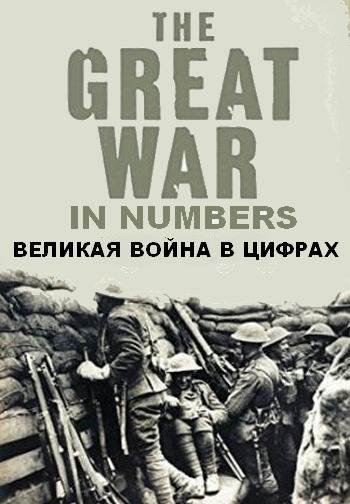 Постер Великая война в цифрах