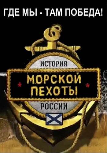 Постер История морской пехоты России