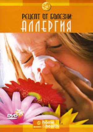 Постер Рецепт от болезни. Аллергия