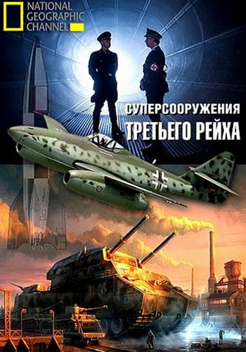Постер Суперсооружения Третьего рейха: война с СССР
