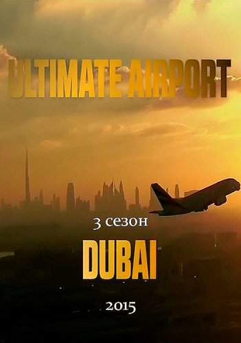 Постер Международный аэропорт Дубай