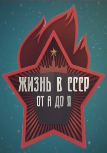 Постер Жизнь в СССР от А до Я