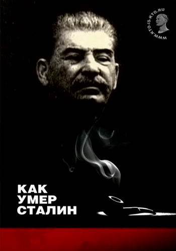 Постер Как умер Сталин