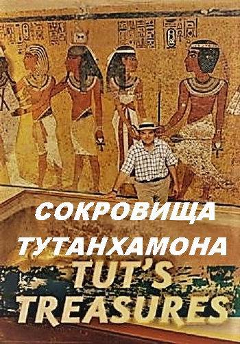 Постер NG. Сокровища Тутанхамона (3 серии из 3)