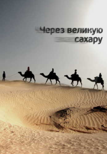Постер Переход через пустыню Сахара. Путешествие длиной в 1300 км