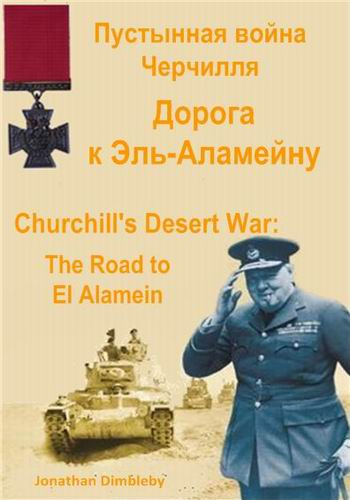 Постер Пустынная война Черчилля. Дорога к Эль-Аламейну