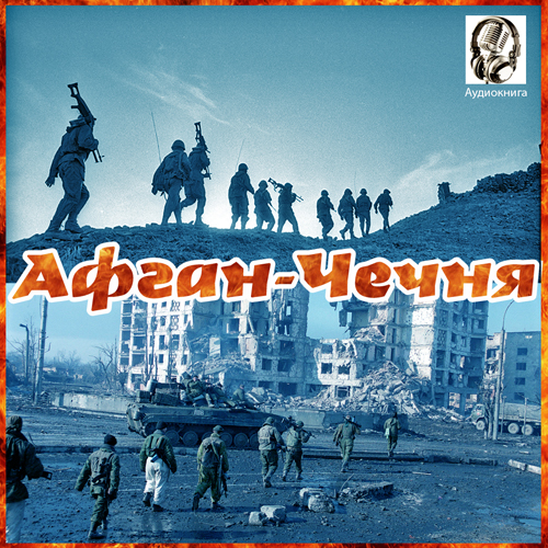 Постер Афган - Чечня