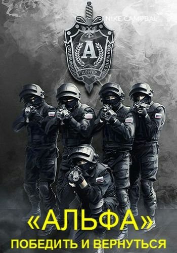 Постер «Альфа». Победить и вернуться