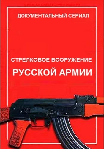 Постер Стрелковое вооружение русской армии (1-4 серии)