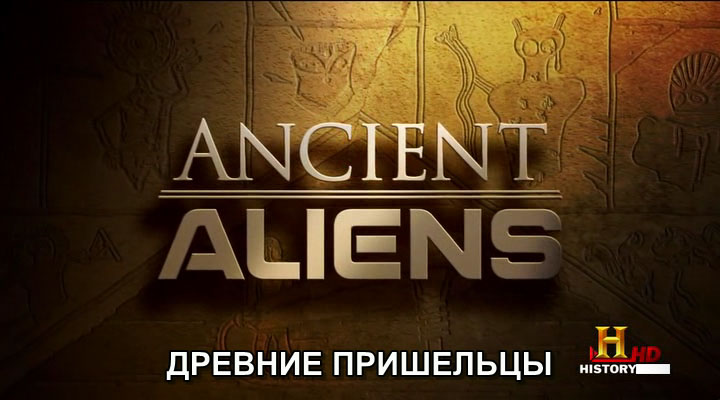 Скриншот 1 Древние пришельцы / Ancient Aliens