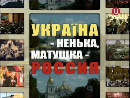 Постер Украина - ненька, матушка - Россия (эфир от 2010.01.14) / 2010 / SATRip