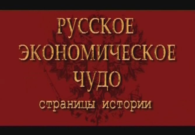 Постер Русское экономическое чудо