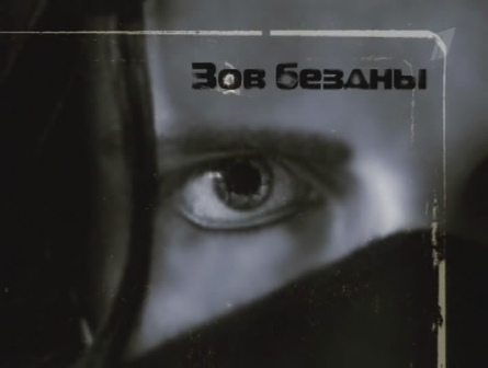 Постер Зов бездны (2009)