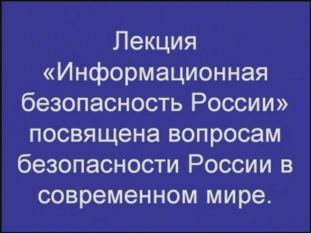 Постер Информационная безопасность России