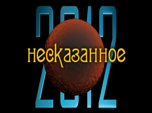 Постер 2012. Несказанное (Олег Рожков) [2010 г., Документальный, DVDRip]