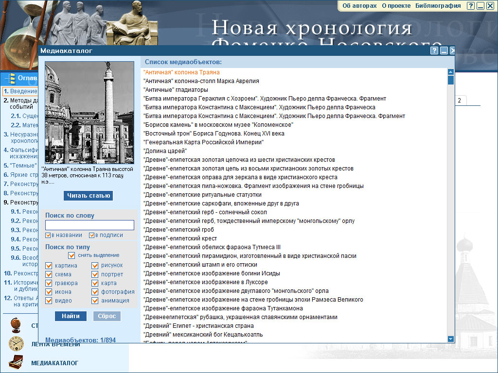 Скриншот 1 Новая Хронология - мультимедийная энциклопедия