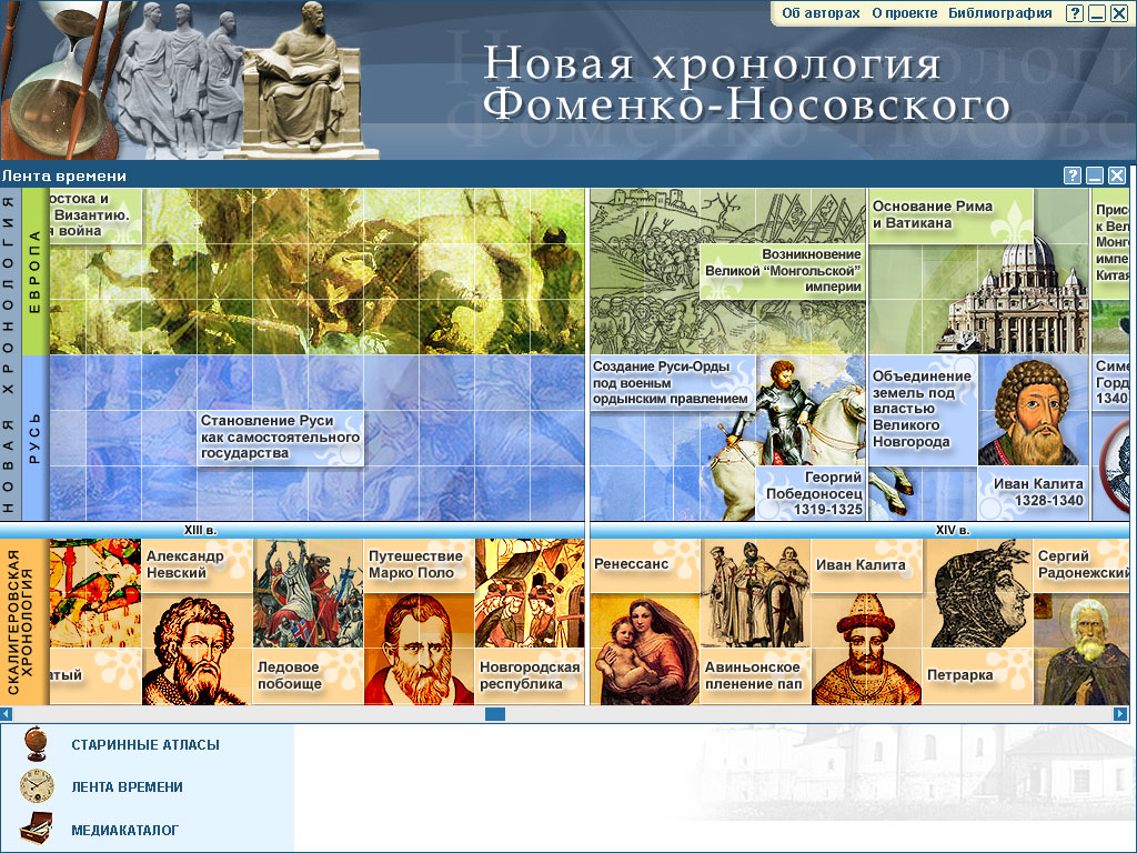 Скриншот 3 Новая Хронология - мультимедийная энциклопедия