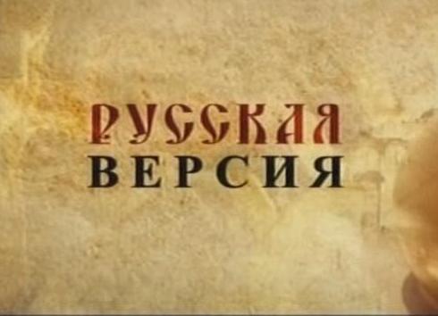 Постер Русская версия (с октября 2009 выходит под названием: секретные материалы)