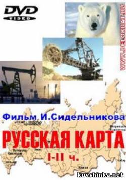 Постер Русская карта - 1-2 TVRip