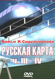 Постер Русская карта - 3 - 4 TVRip