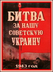 Постер Битва за нашу Советскую Украину / 1943 / DVDRip