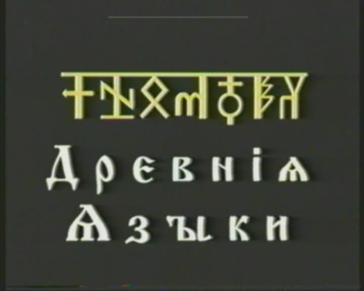 Постер Древние языки